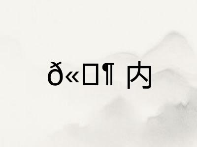 𫔶内