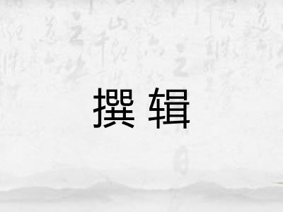 撰辑
