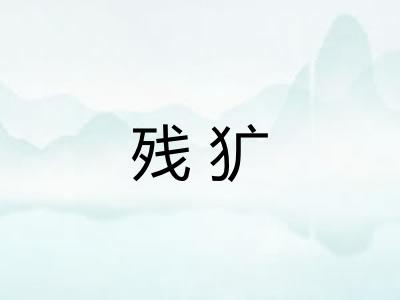 残犷