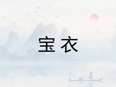宝衣