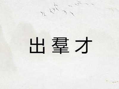 出羣才