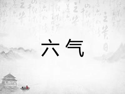 六气