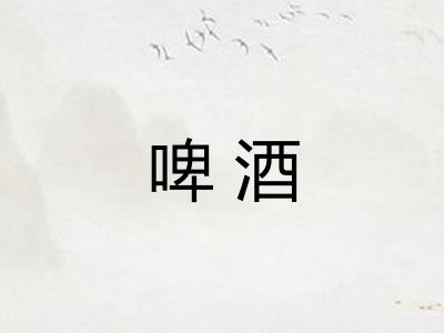 啤酒
