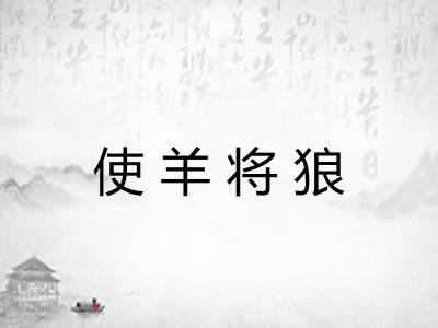 使羊将狼