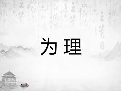 为理