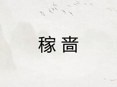 稼啬