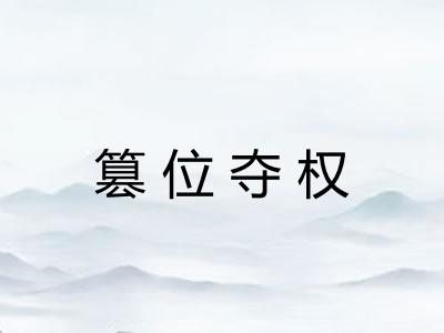 篡位夺权