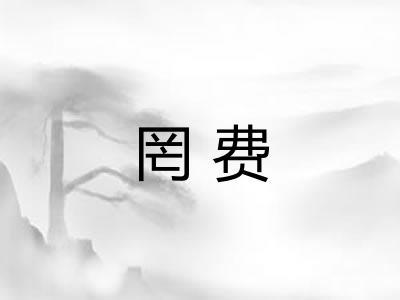 罔费
