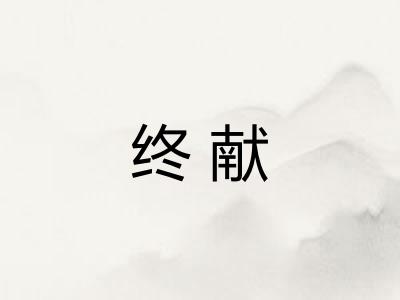 终献