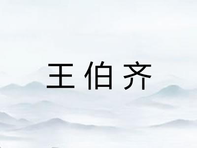 王伯齐