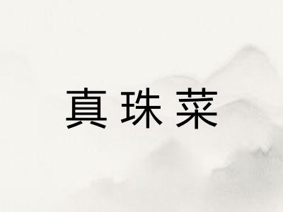 真珠菜