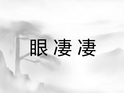 眼凄凄