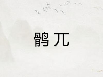 鹘兀