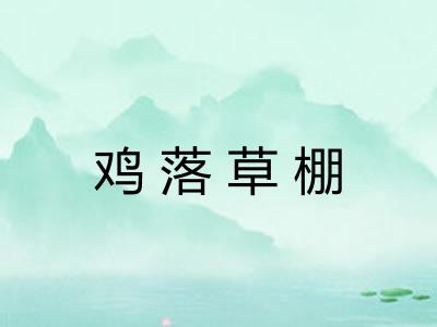 鸡落草棚