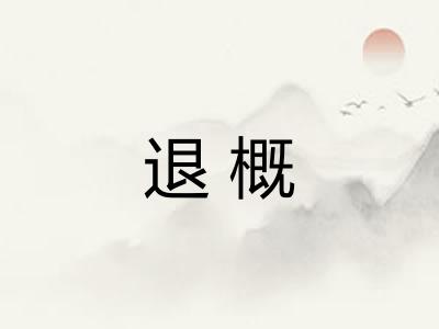退概