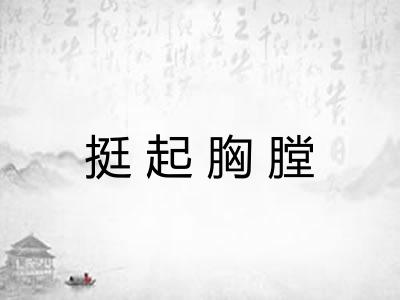 挺起胸膛