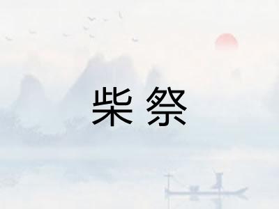 柴祭