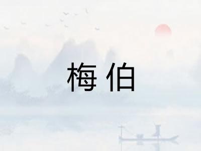 梅伯