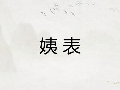 姨表
