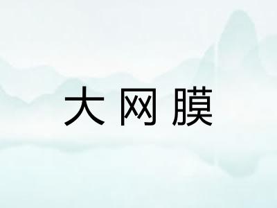 大网膜