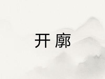 开廓