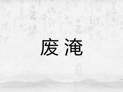 废淹