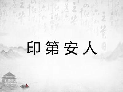 印第安人
