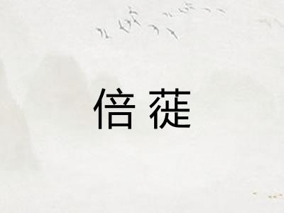 倍蓰