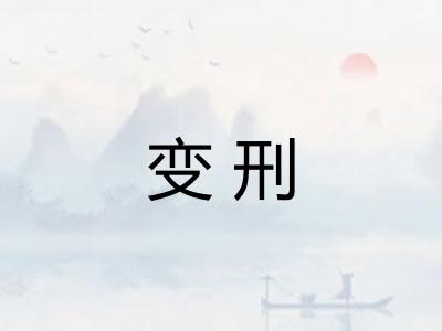 变刑