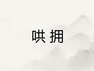 哄拥