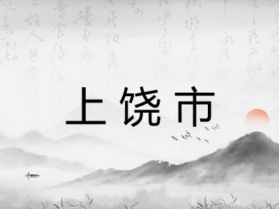 上饶市