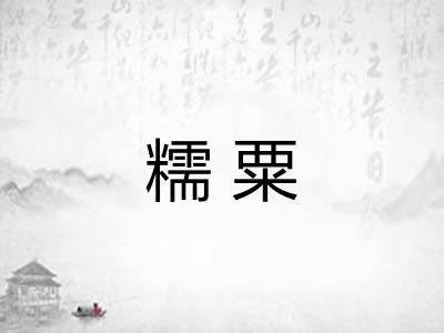 糯粟
