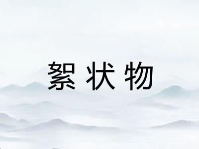 絮状物