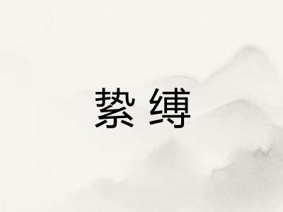 絷缚