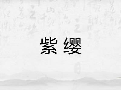 紫缨