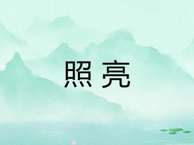 照亮