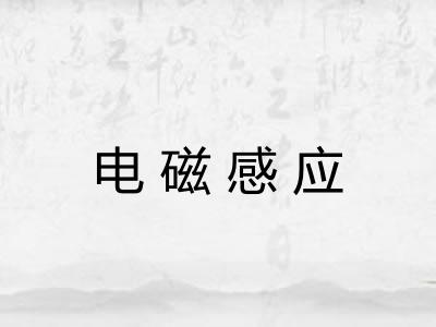 电磁感应