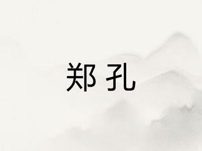 郑孔