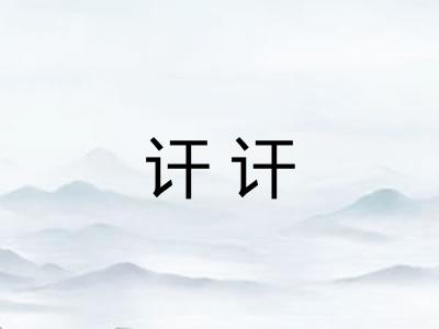 讦讦
