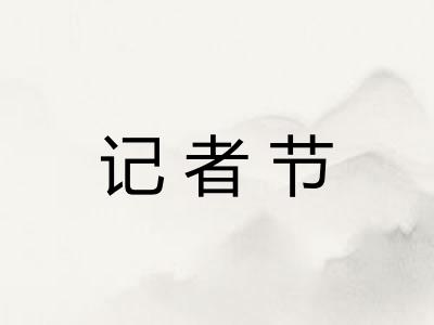 记者节