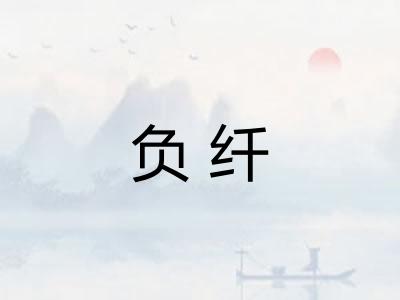 负纤