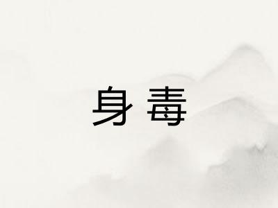 身毒