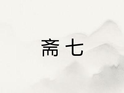 斋七