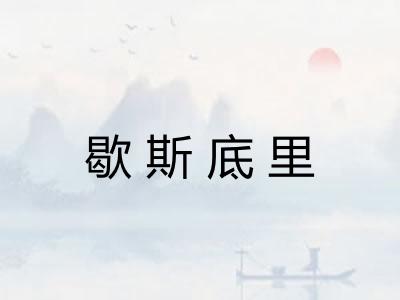 歇斯底里
