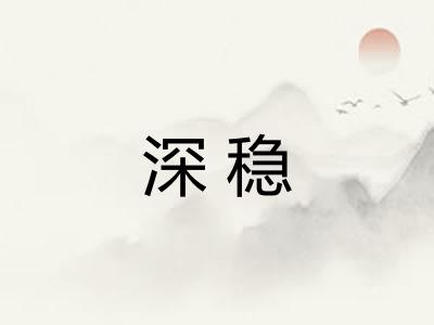 深稳
