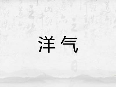 洋气