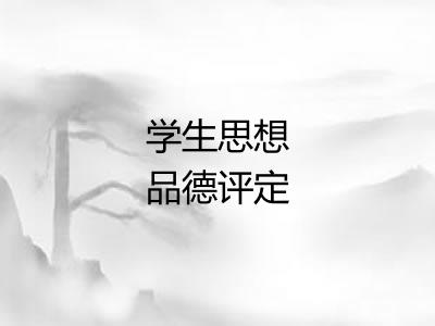 学生思想品德评定