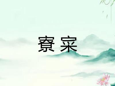 寮寀