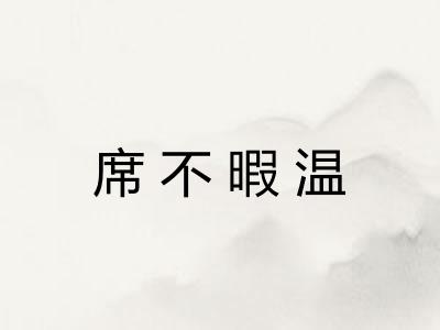 席不暇温