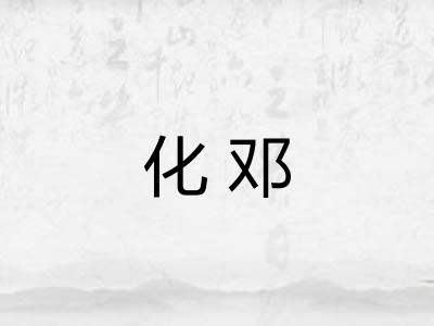 化邓